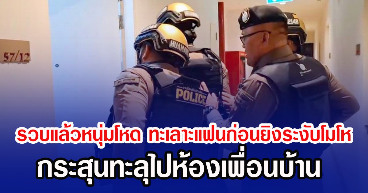 รวบแล้วหนุ่มโหด ทะเลาะแฟนก่อนยิงระงับโมโห กระสุนทะลุไปห้องเพื่อนบ้าน