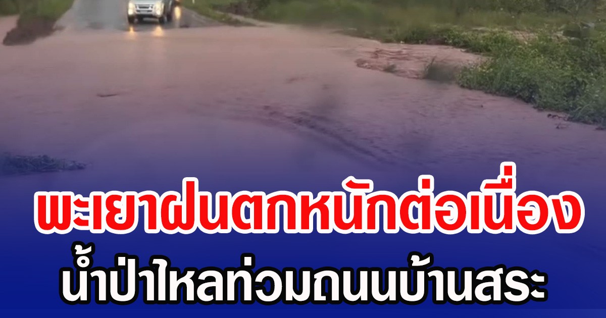 พะเยาฝนตกหนักต่อเนื่อง น้ำป่าไหลท่วมถนนบ้านสระ
