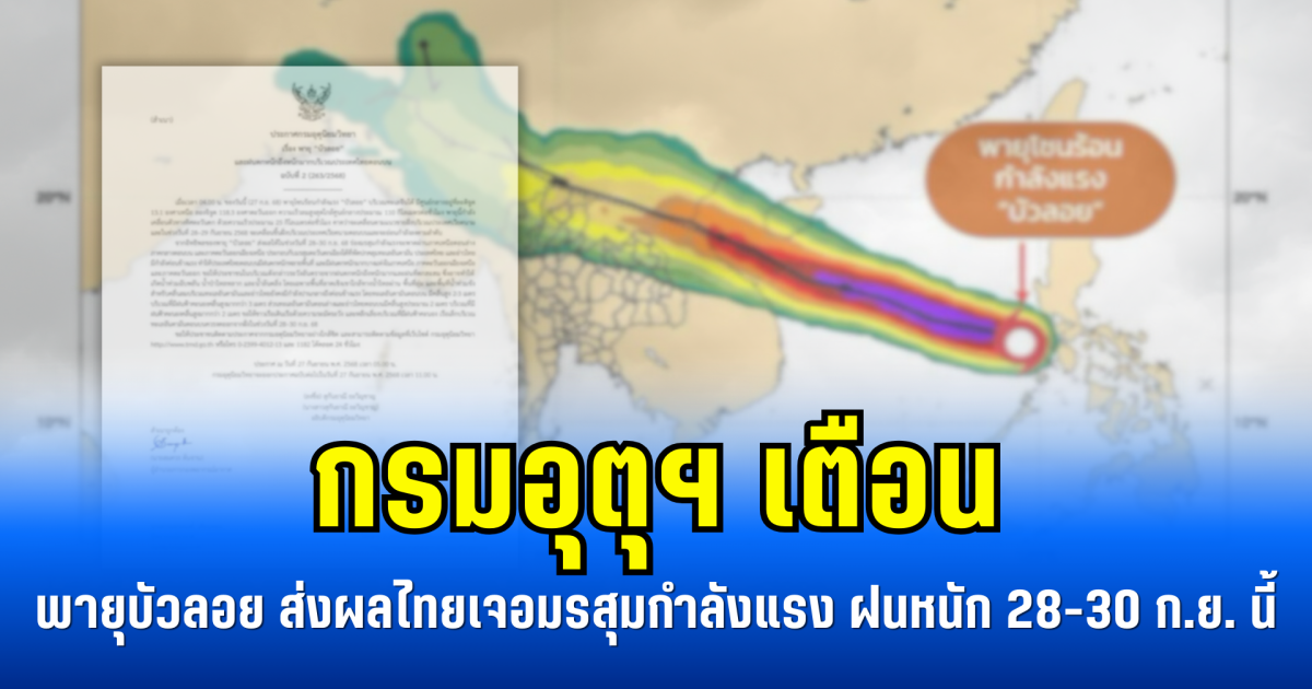 กรมอุตุฯ เตือน พายุบัวลอย ส่งผลไทยเจอมรสุมกำลังแรง ฝนหนัก 28-30 ก.ย. นี้