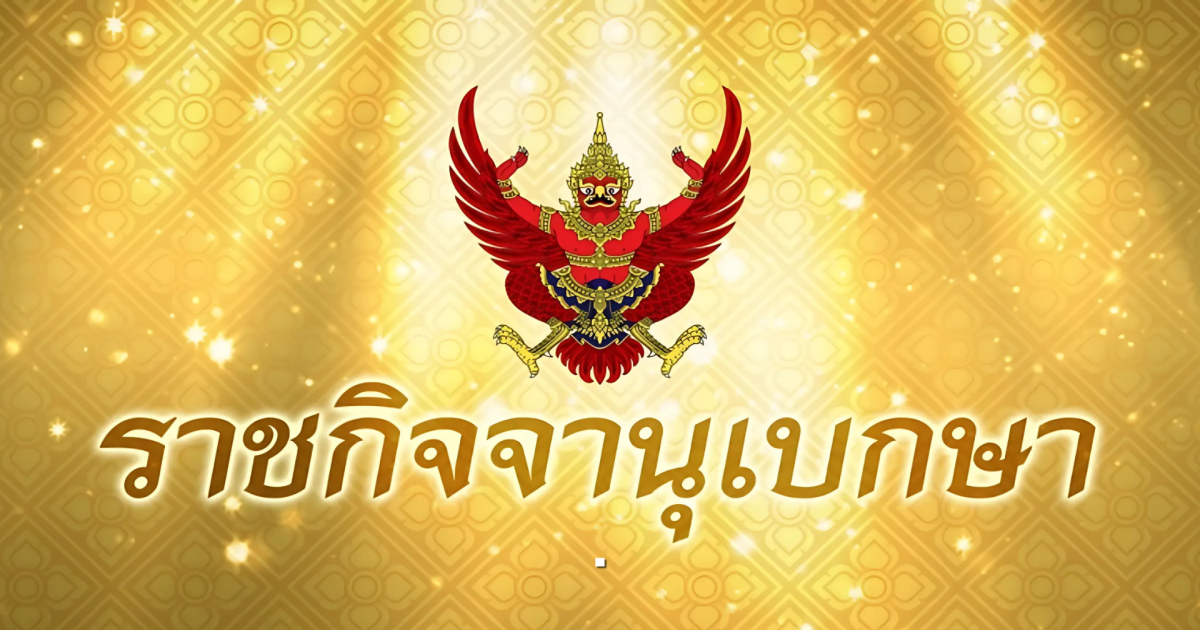 โปรดเกล้าฯ แต่งตั้งข้าราชการทหาร-ตำรวจ เป็นราชองครักษ์พิเศษ รวม 38 ราย