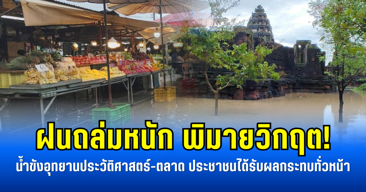 ฝนถล่มหนัก พิมายวิกฤต! น้ำขังอุทยานประวัติศาสตร์-ตลาด ประชาชนได้รับผลกระทบทั่วหน้า