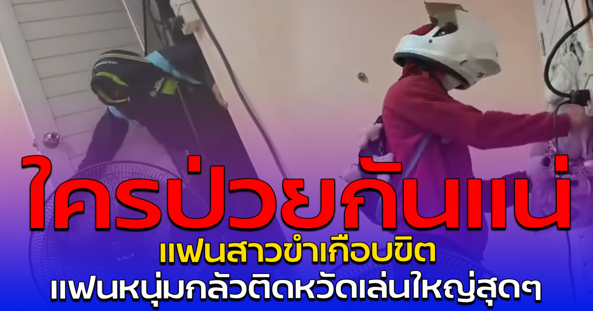 ใครป่วยกันแน่ แฟนสาวขำเกือบขิต แฟนหนุ่มกลัวติดหวัดเล่นใหญ่สุดๆ