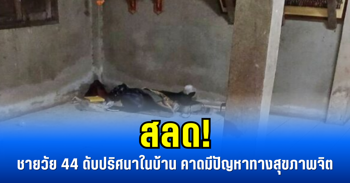 สลด! ชายวัย 44 ดับปริศนาในบ้าน คาดมีปัญหาทางสุขภาพจิต