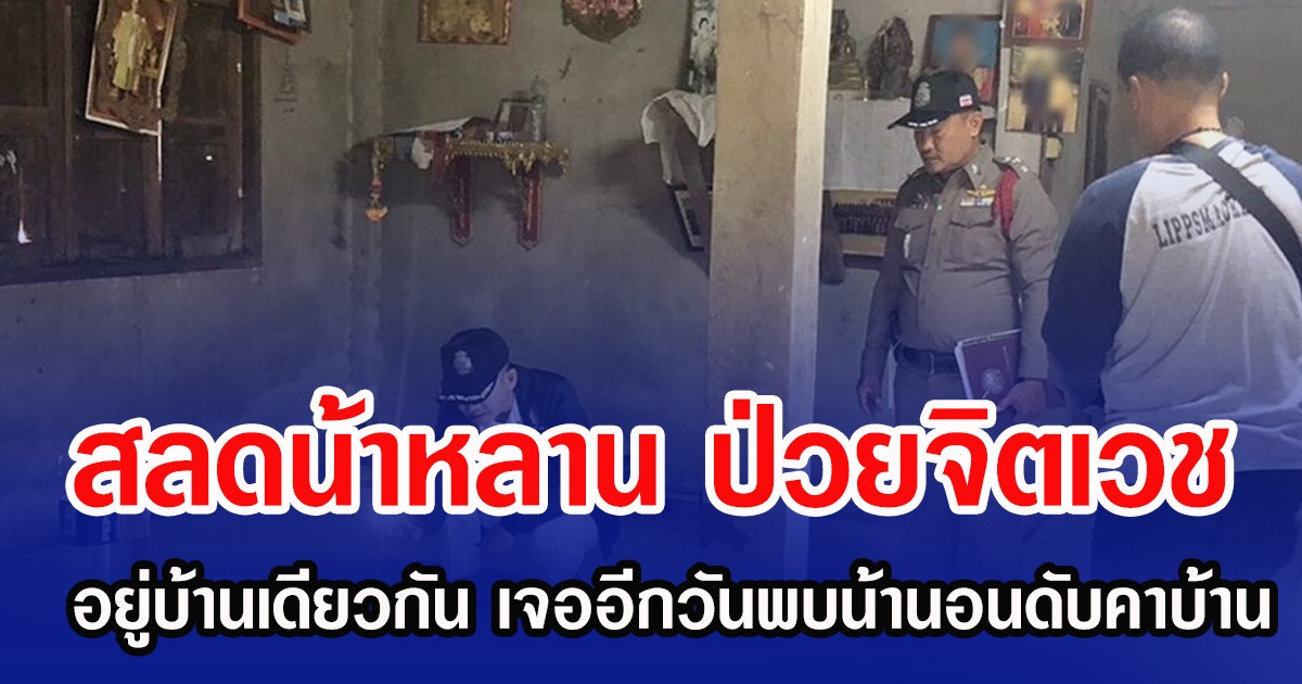 สลดน้าหลาน ป่วยจิตเวช อยู่บ้านเดียวกัน เจออีกวันพบน้านอนดับคาบ้าน