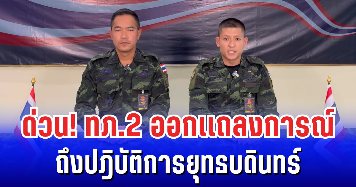 ด่วน! กองทัพภาคที่ 2 ออกเเถลงการณ์ ถึงปฎิบัติการยุทธบดินทร์