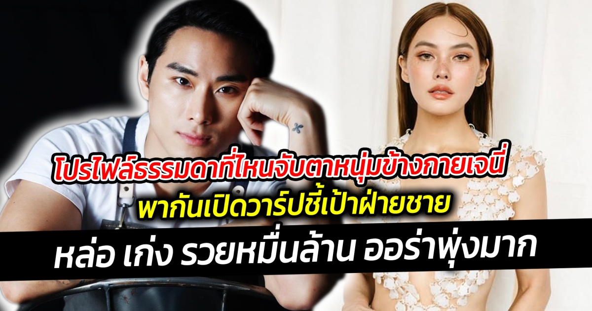 โปรไฟล์ธรรมดาที่ไหนจับตาหนุ่มข้างกายเจนี่  พากันเปิดวาร์ปชี้เป้าฝ่ายชาย หล่อ เก่ง รวยหมื่นล้าน ออร่าพุ่งมาก