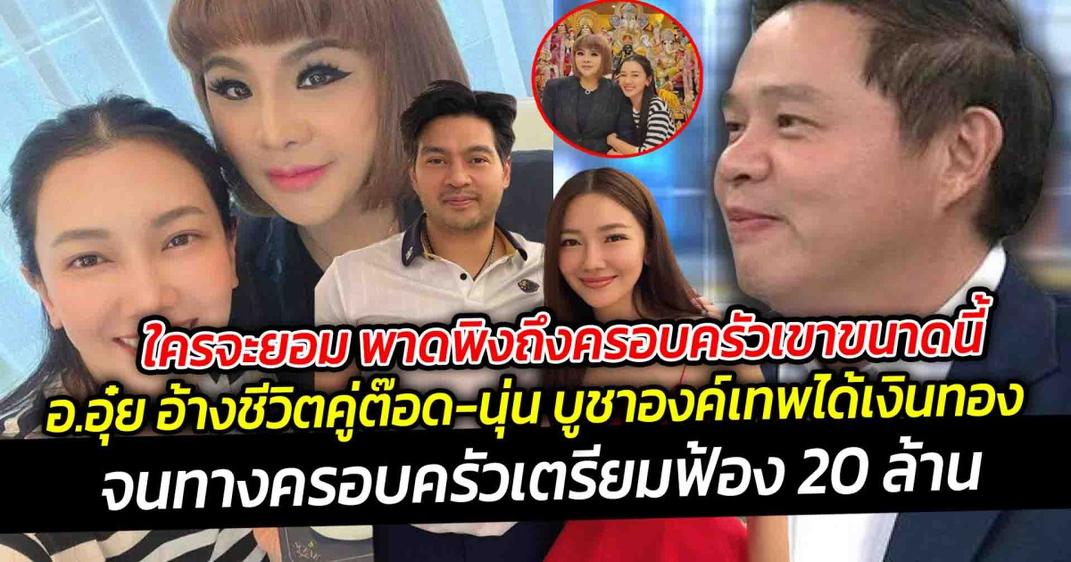 ใครจะยอม พาดพิงถึงครอบครัวเขาขนาดนี้ ทนายแก้ว เปิดสาเหตุ ต๊อด-นุ่น ฟ้อง อ.อุ๋ย