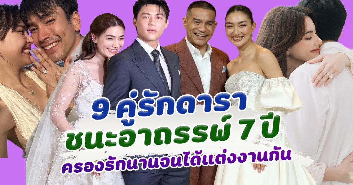รักแท้ ส่อง 9 คู่รักดารา ชนะอาถรรพ์ 7 ปี ครองรักนานจนได้แต่งงานกัน