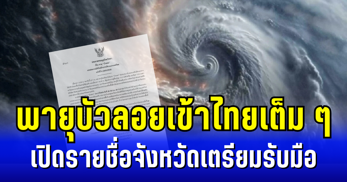 พายุบัวลอยเข้าไทยเต็ม ๆ กรมอุตุฯ ประกาศ ฉบับที่ 4 เผยรายชื่อจังหวัดเตรียมรับมือ