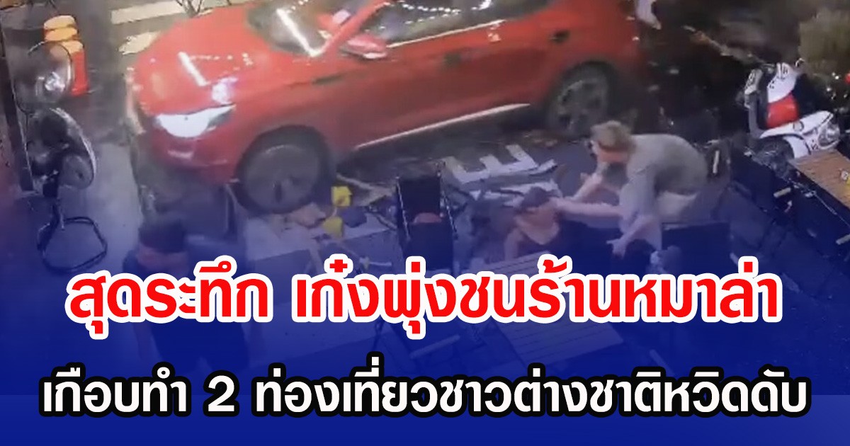 สุดระทึก เก๋งพุ่งชนร้านหมาล่า เกือบทำ 2 ท่องเที่ยวชาวต่างชาติหวิดดับ