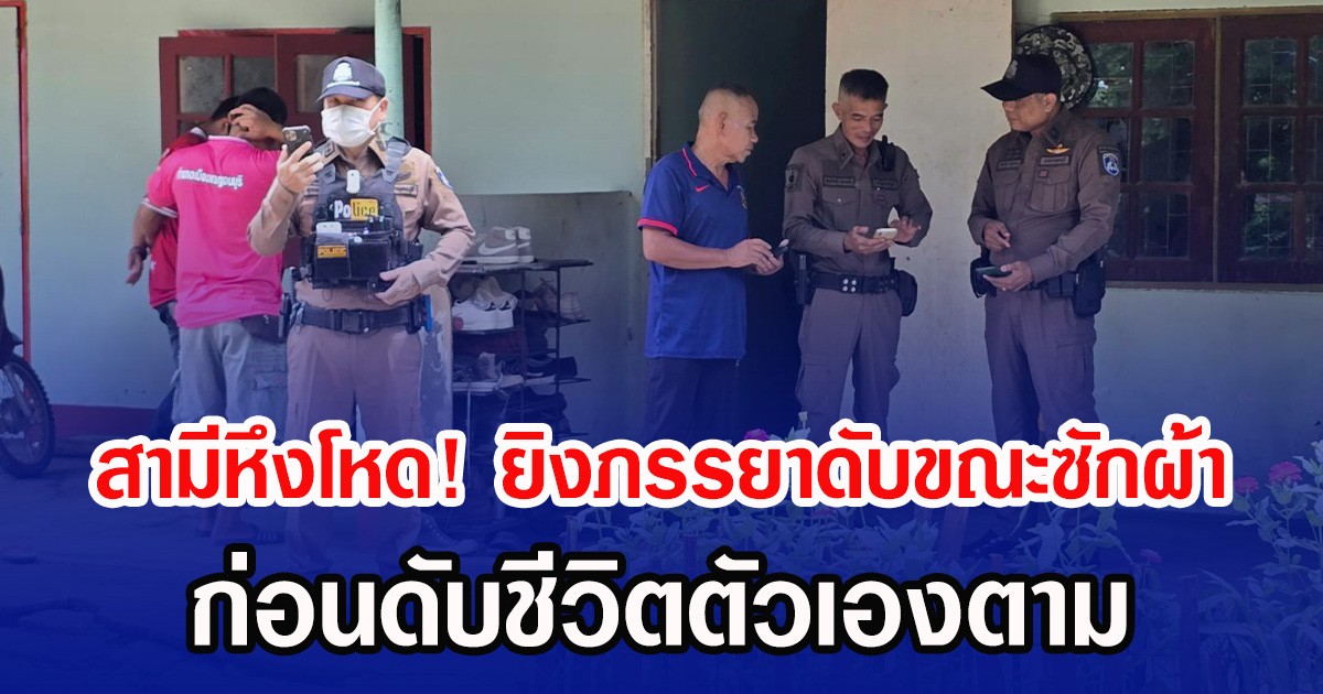 สามีหึงโหด! ยิงภรรยาดับขณะซักผ้า ก่อนดับชีวิตตัวเองตาม