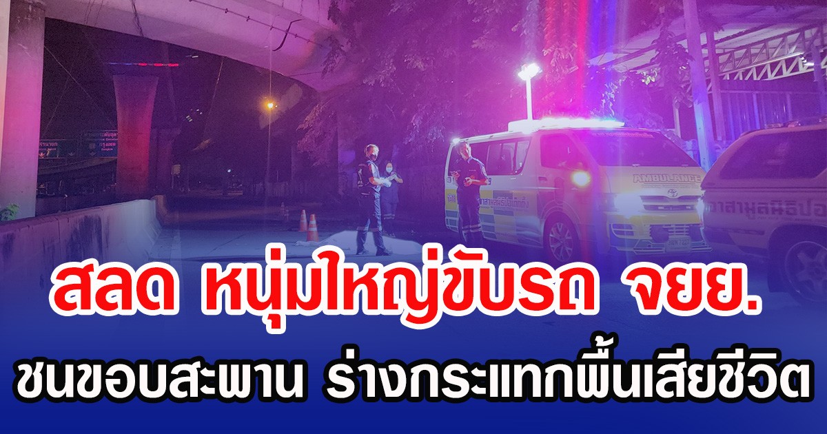 สลด หนุ่มใหญ่ขับรถ จยย.ชนขอบสะพาน ร่างกระแทกพื้นเสียชีวิต