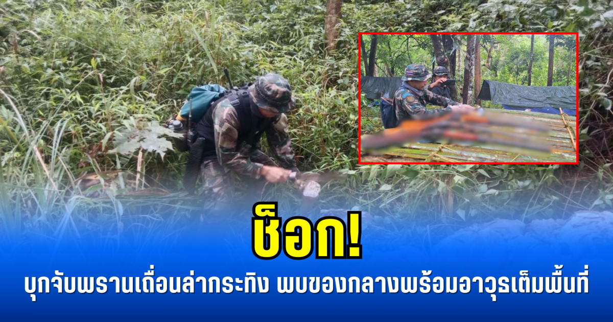 ช็อก! บุกจับพรานเถื่อนล่ากระทิง พบของกลางพร้อมอาวุธเต็มพื้นที่