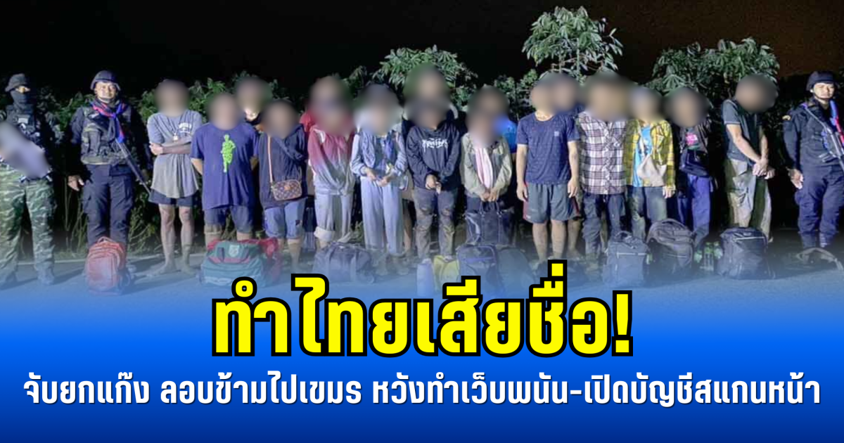 ทำไทยเสียชื่อ! จับยกแก๊ง ลอบข้ามไปเขมร หวังทำเว็บพนัน-เปิดบัญชีสแกนหน้า