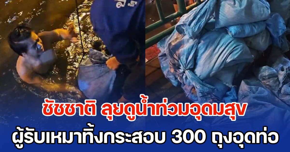 ชัชชาติ ลุยดูน้ำท่วมอุดมสุข กลางดึก บอกเป็นพื้นที่ไม่น่าท่วม ก่อนพบต้นเหตุ จากผู้รับเหมาทิ้งกระสอบทราย 300 ถุง อุดท่อน้ำ