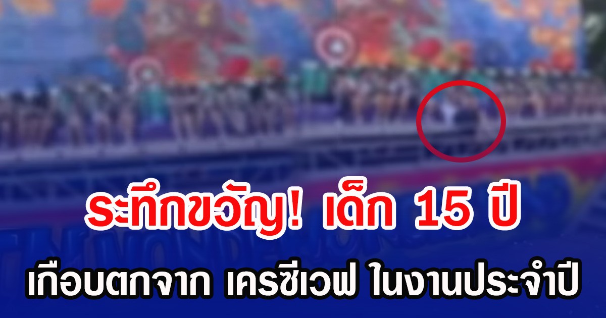 ระทึกขวัญ! เด็ก 15 ปี เกือบตกจาก เครซีเวฟ ในงานประจำปี กำแพงเพชร