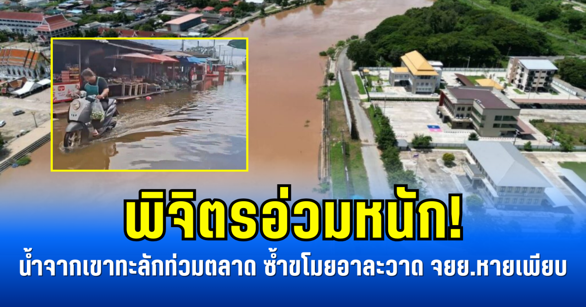 พิจิตรอ่วมหนัก! น้ำจากเขาทะลักท่วมตลาด ซ้ำขโมยอาละวาด จยย.หายเพียบ