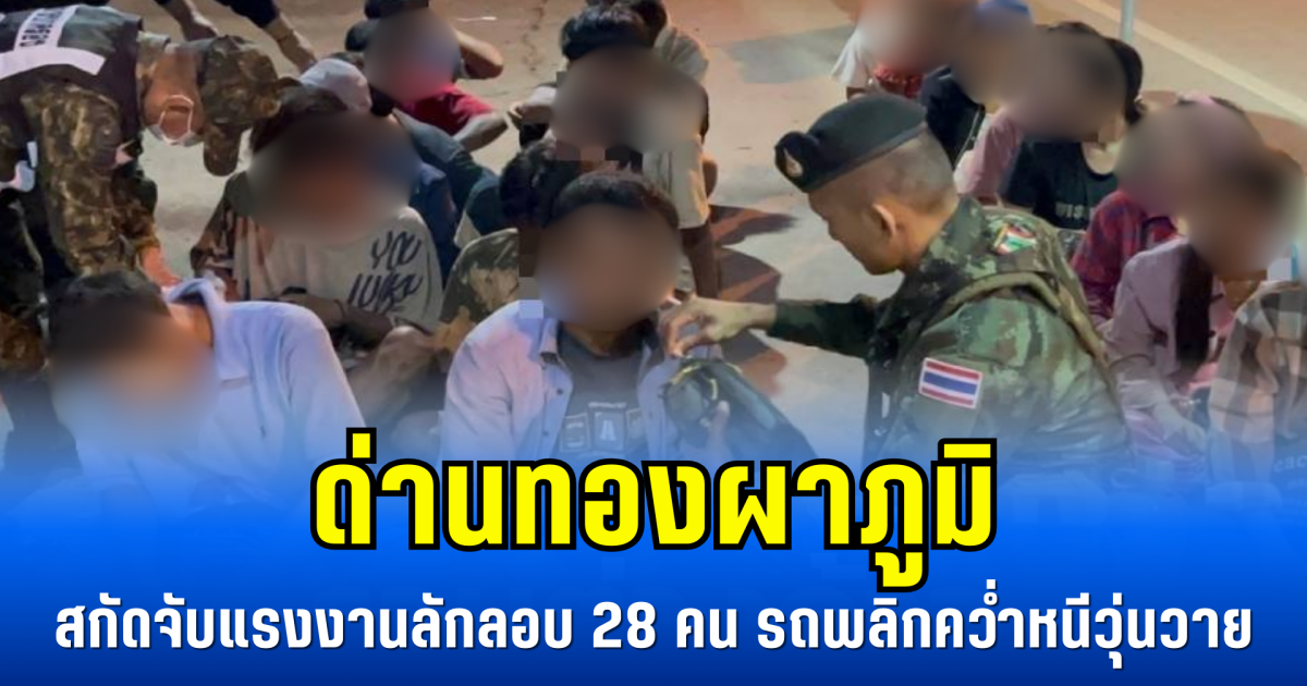 ด่านทองผาภูมิ สกัดจับแรงงานลักลอบ 28 คน รถพลิกคว่ำหนีวุ่นวาย