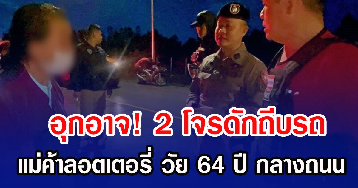 อุกอาจ! 2 โจรดักถีบรถ แม่ค้าลอตเตอรี่ วัย 64 ปี กลางถนน