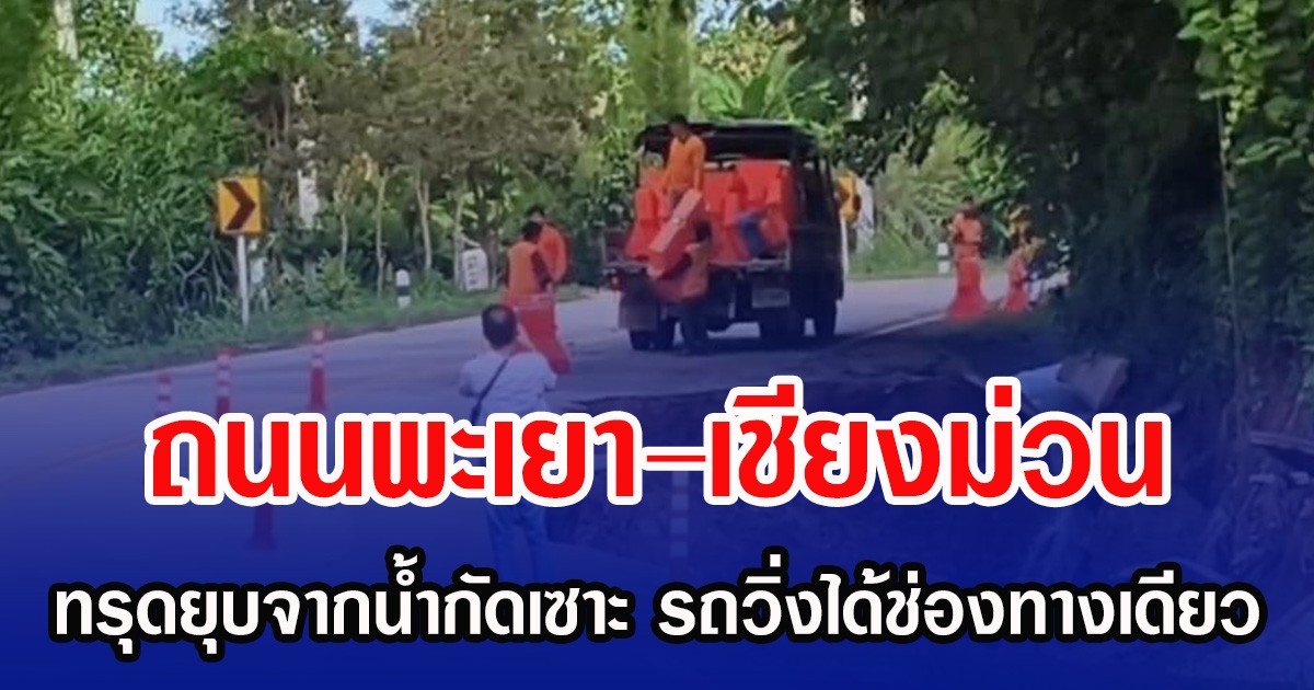 ถนนพะเยา–เชียงม่วน ทรุดยุบจากน้ำกัดเซาะ รถวิ่งได้ช่องทางเดียว