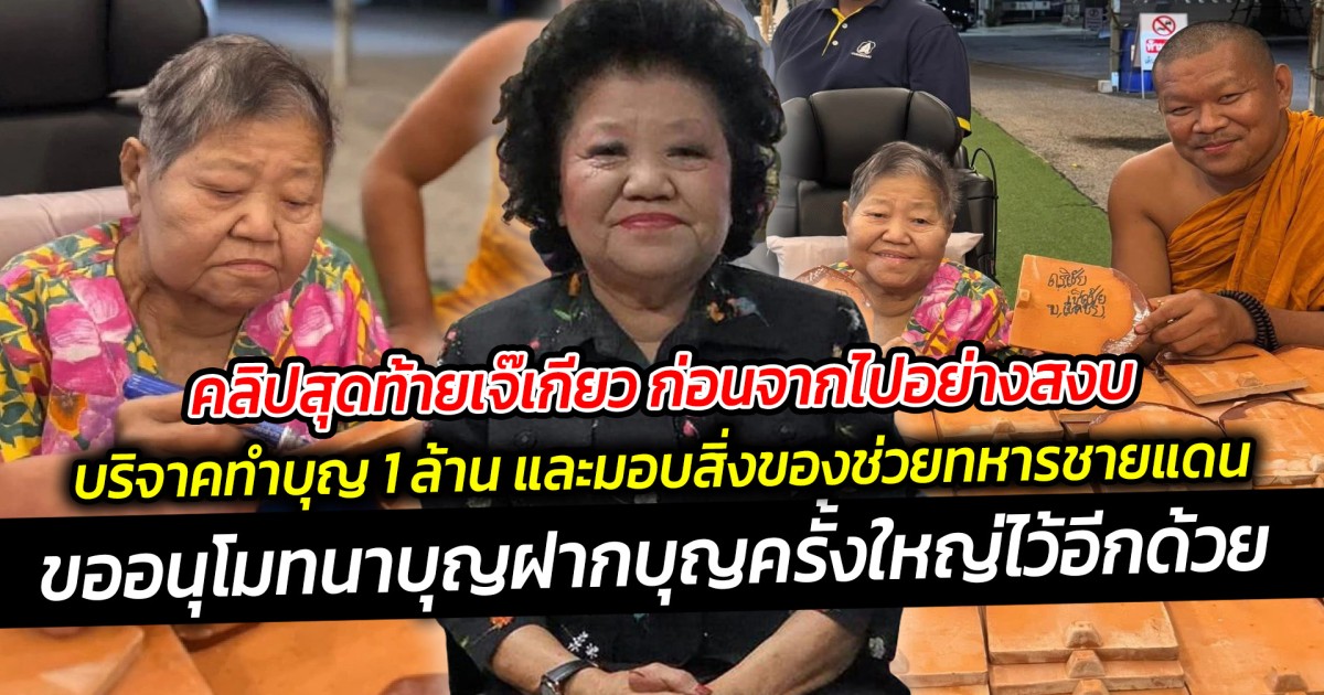 คลิปสุดท้ายเจ๊เกียว ก่อนจากไปอย่างสงบ ก็ยังช่วยบริจาคทำบุญสร้างหลังคาวัด 1 ล้าน และมอบสิ่งของช่วยทหารชายแดน