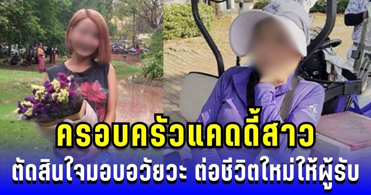 สุดซึ้งน้ำใจ ครอบครัวแคดดี้สาวถูกฟ้าผ่า ตัดสินใจมอบอวัยวะ ต่อชีวิตใหม่ให้ผู้รับ 7 คน