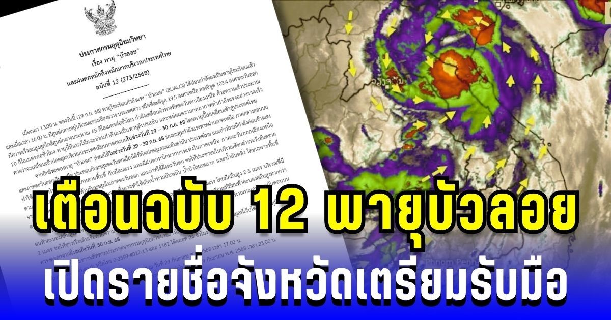 ประกาศแล้ว! กรมอุตุฯ เตือนฉบับ 12 พายุบัวลอย ฝนถล่มหนัก ระวังน้ำท่วมฉับพลัน หลายพื้นที่