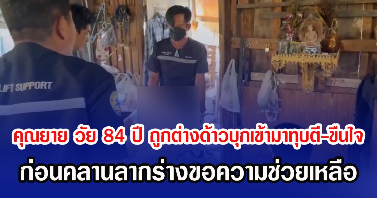 คุณยาย วัย 84 ปี ถูกต่างด้าวบุกเข้ามาทุบตี-ขืนใจ ก่อนคลานลากร่างขอความช่วยเหลือ