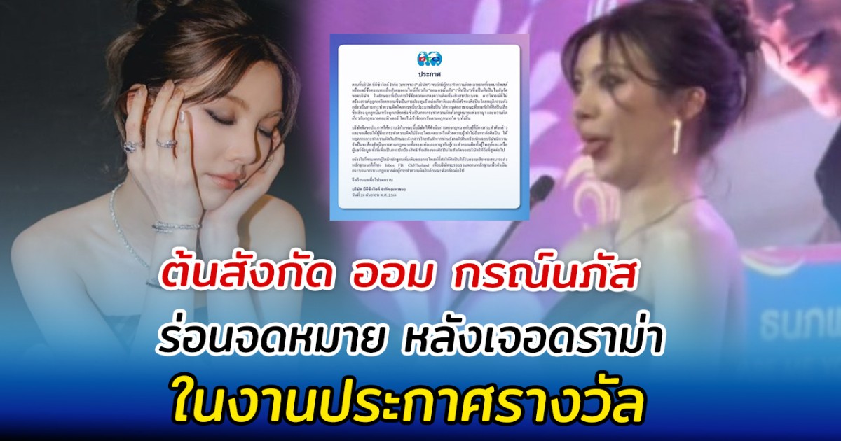 ต้นสังกัด ออม กรณ์นภัส ร่อนจดหมาย หลังเจอดราม่าในงานประกาศรางวัล