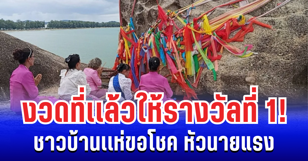 งวดที่เเล้วให้รางวัลที่ 1! ชาวบ้านเขาเก้าแสนคึกคัก เเห่ขอโชค หัวนายแรง ตามรอยผู้โชคดี