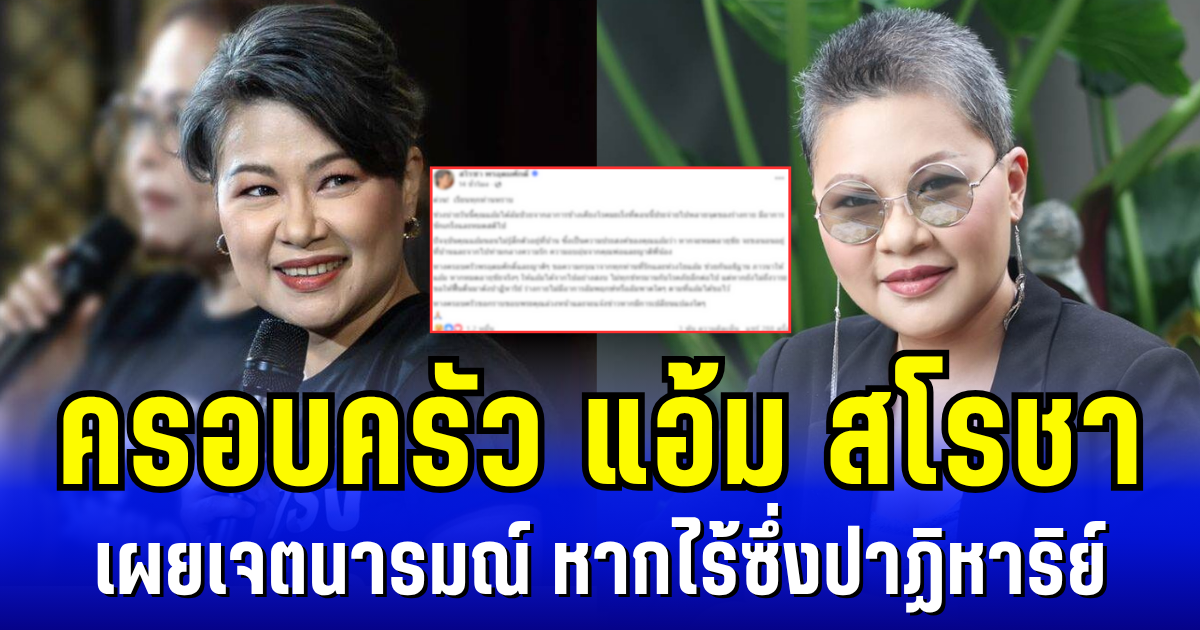 ขอให้ปลอดภัย ครอบครัวแอ้ม สโรชา เผยเจตนารมณ์ หากไร้ซึ่งปาฏิหาริย์