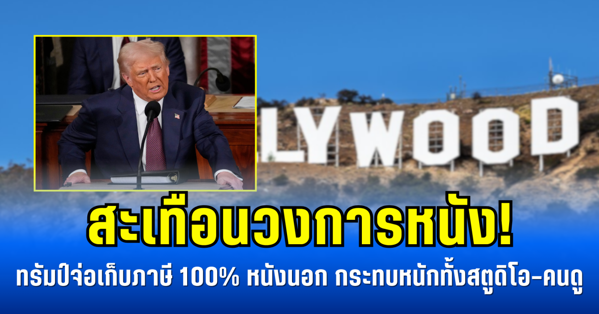 สะเทือนวงการหนัง! ทรัมป์จ่อเก็บภาษี 100% หนังต่างประเทศ กระทบหนักทั้งสตูดิโอ–คนดู