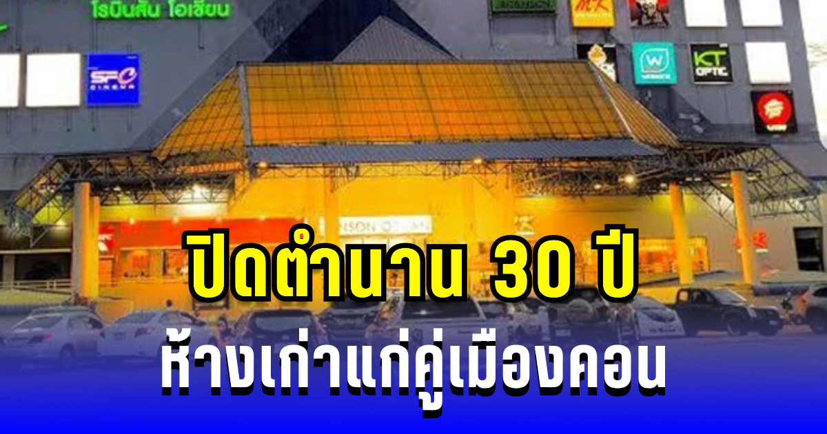 ปิดตำนาน 30 ปี ห้างเก่าแก่คู่เมืองคอน ชวนย้อนรำลึกความหลัง