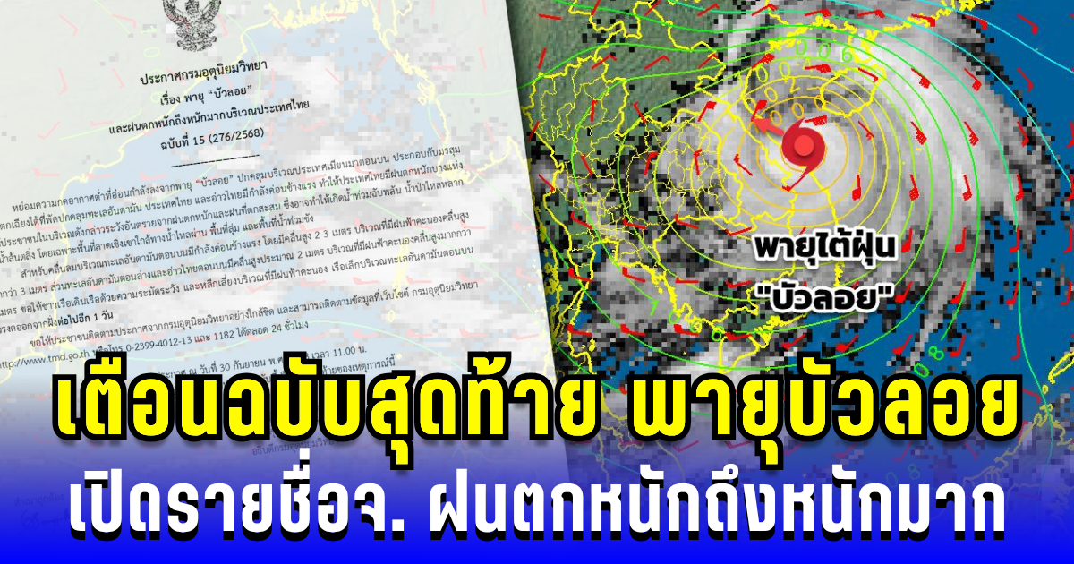 ประกาศแล้ว! กรมอุตุฯ เตือนฉบับสุดท้าย พายุบัวลอยพัดถล่ม ฝนตกหนักถึงหนักมาก หลายพื้นที่