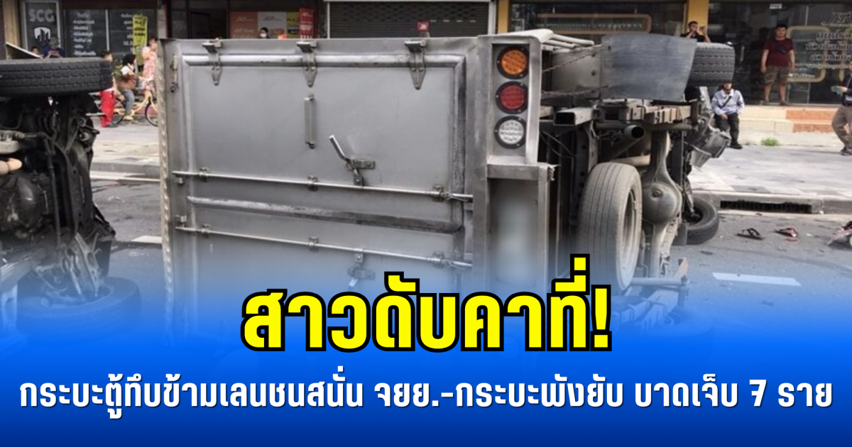 สาวดับคาที่! กระบะตู้ทึบข้ามเลนชนสนั่น จยย.-กระบะพังยับ บาดเจ็บ 7 ราย