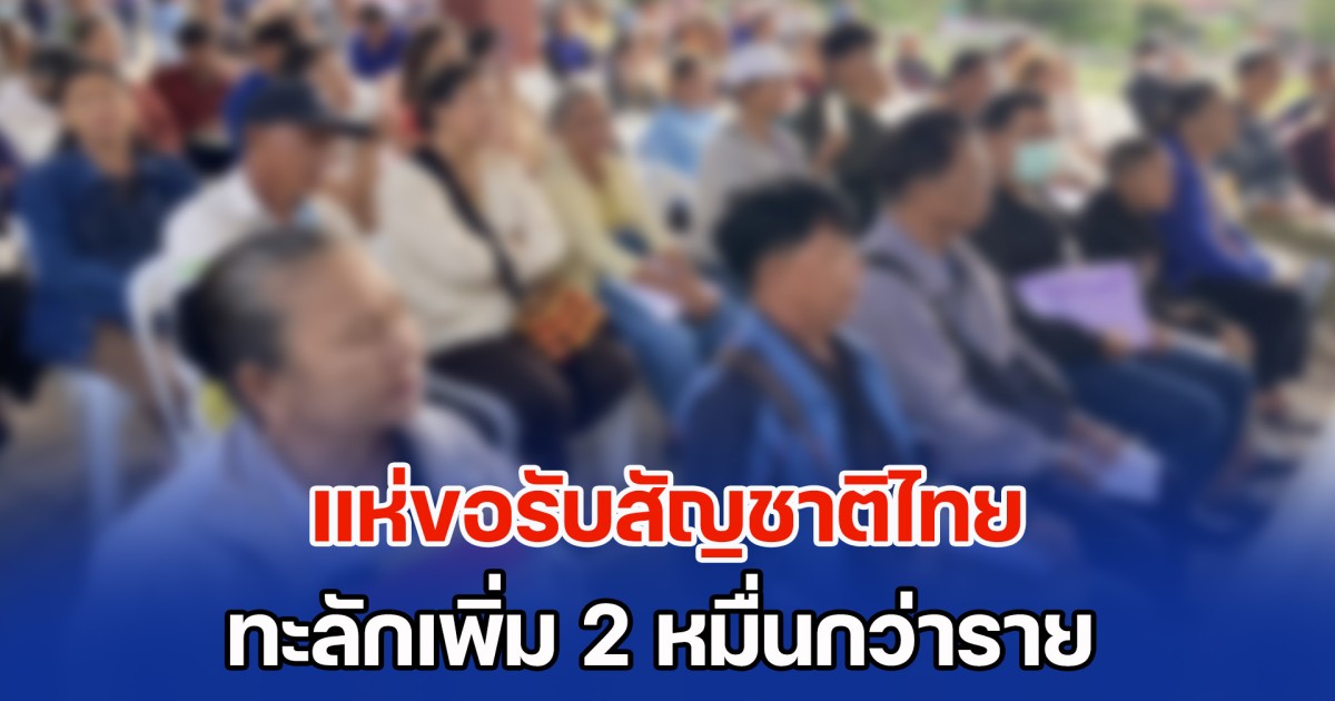 แห่ขอรับสัญชาติไทย ทะลักเพิ่ม 2 หมื่นกว่าราย