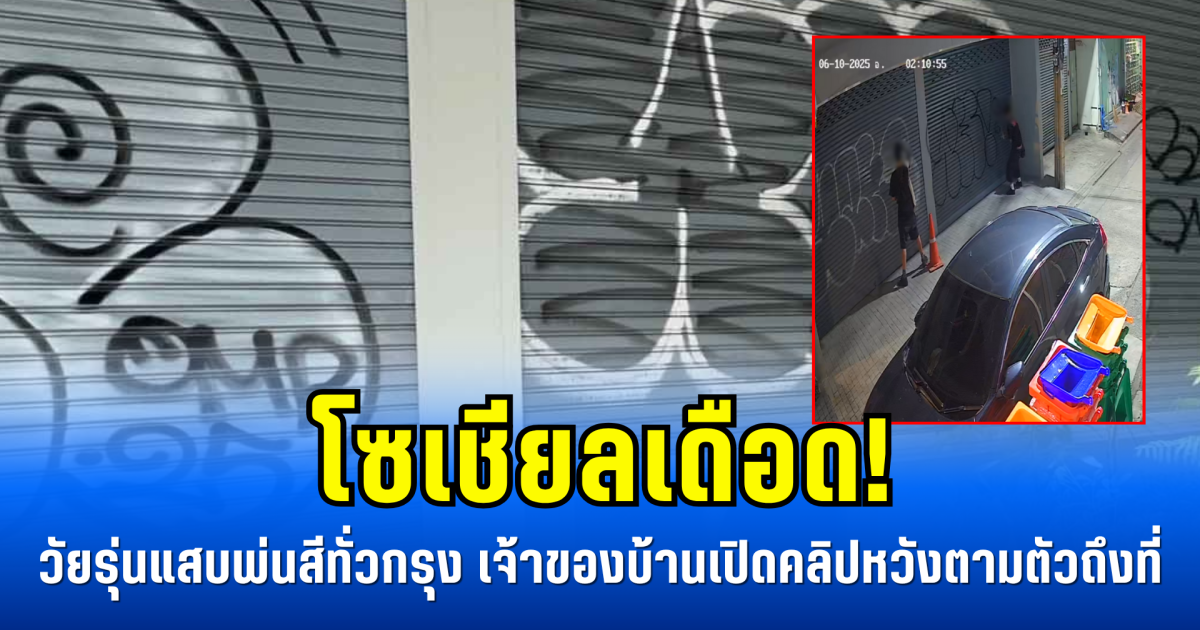 โซเชียลเดือด! วัยรุ่นแสบพ่นสีประตู-กำแพงทั่วกรุง เจ้าของบ้านเปิดคลิปหวังตามตัวถึงที่
