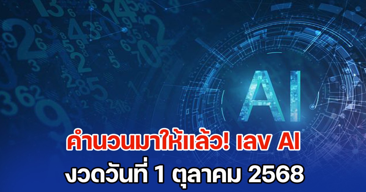 คำนวนมาให้แล้ว! เลข AI งวดวันที่ 1 ตุลาคม 2568