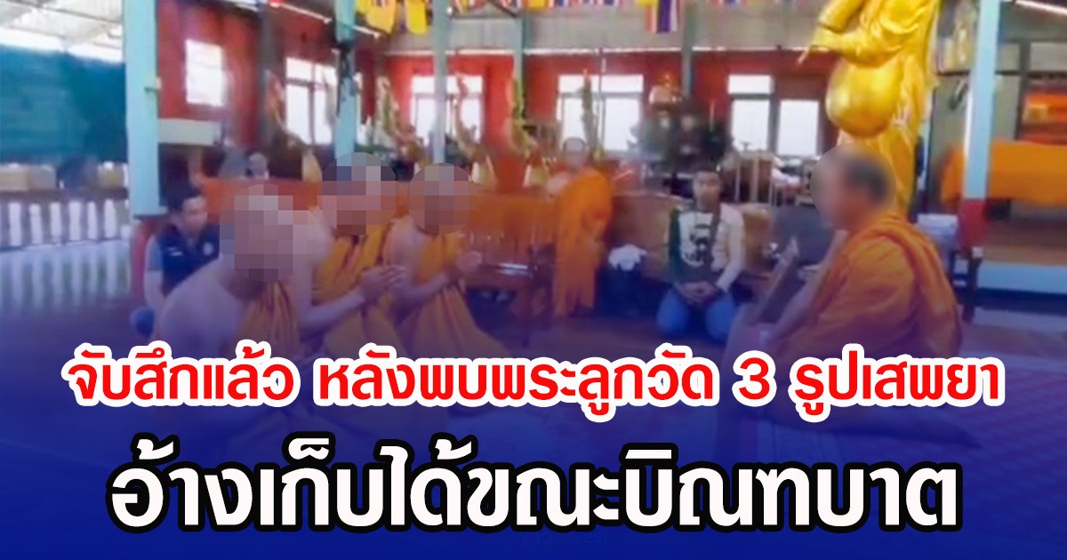 จับสึกแล้ว หลังพบพระลูกวัด 3 รูปเสพยา อ้างเก็บได้ขณะบิณฑบาต