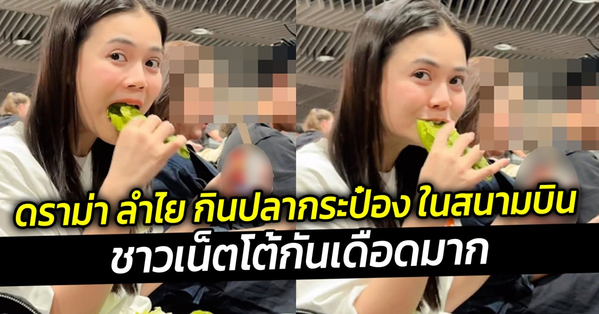 ดราม่า ลำไย กินปลากระป๋อง ในสนามบิน  ชาวเน็ตโต้กันเดือดมาก