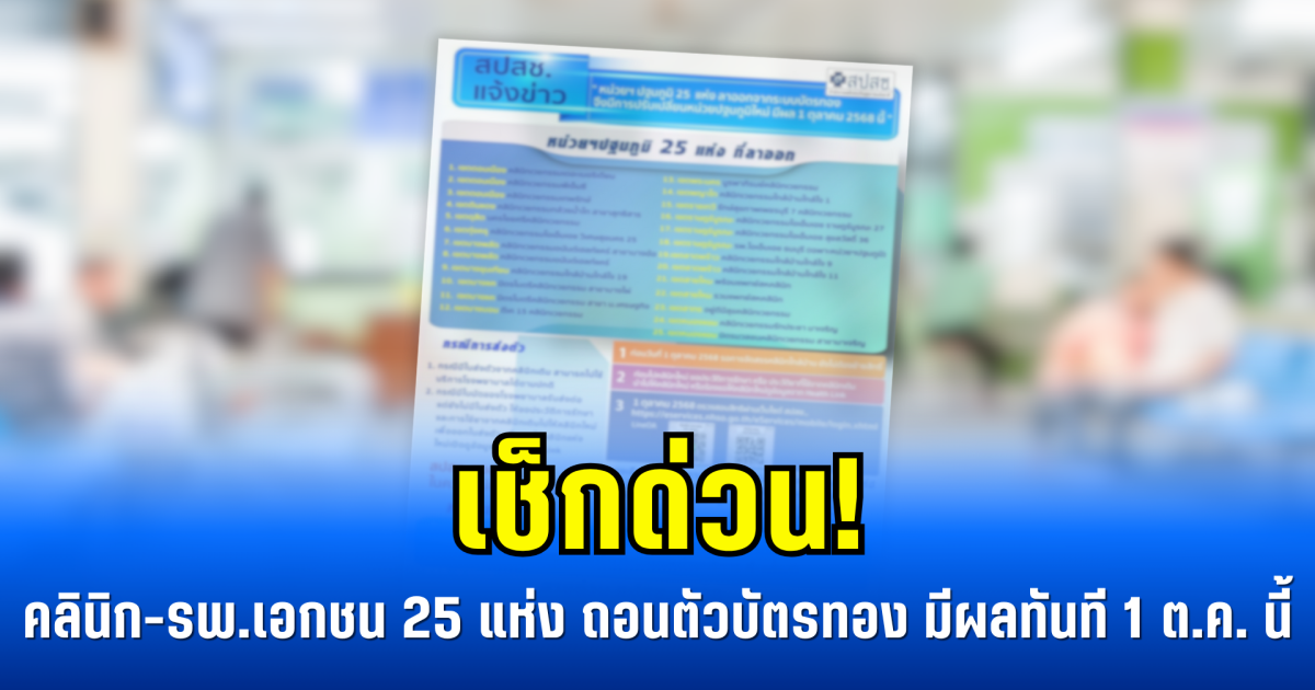 เช็กด่วน! คลินิก-รพ.เอกชน 25 แห่ง ถอนตัวบัตรทอง มีผลทันที 1 ต.ค. นี้