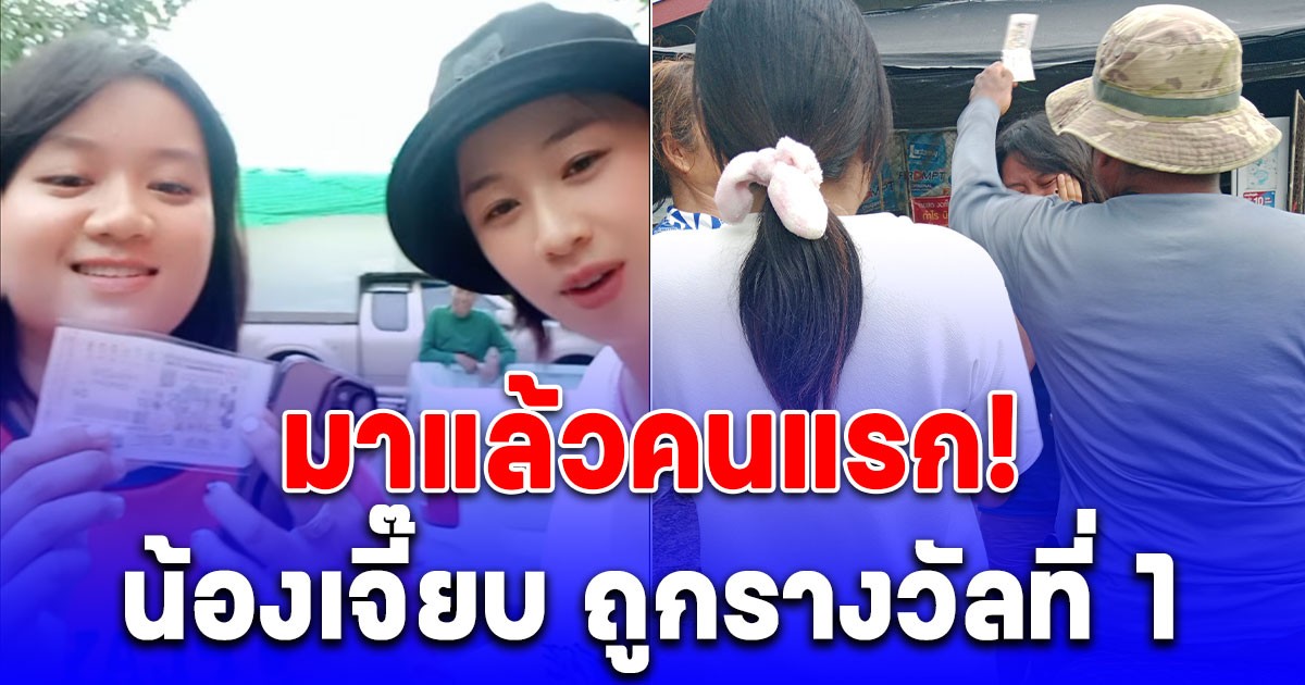 มาแล้วคนแรก! น้องเจี๊ยบ ถูกรางวัลที่ 1 น้องเอ๊ยเอื้อยสั่น