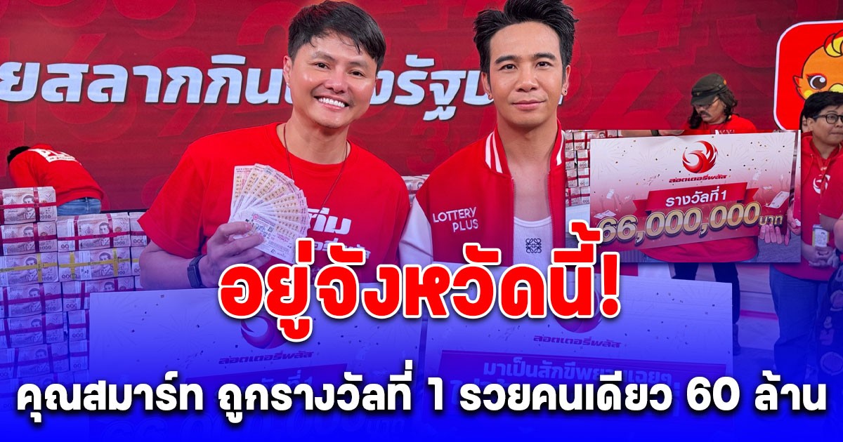 มือไม้สั่น! คุณสมาร์ท ถูกรางวัลที่ 1 รับคนเดียว 60 ล้าน