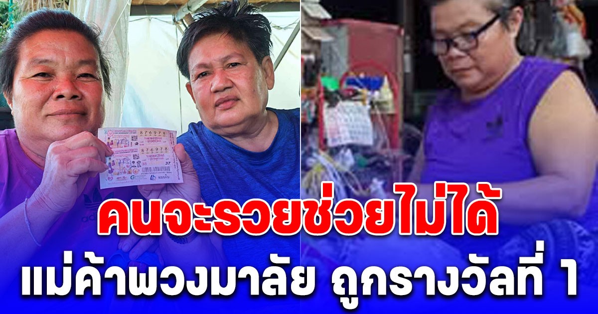 บุญใหญ่หล่นทับ แม่ค้าพวงมาลัยซื้อลอตเตอรี่กว่า 20 ใบเป็นประจำจนโดนแฟนด่า รอบนี้ซื้อแค่ 10 ใบ ถูกรางวัลที่ 1