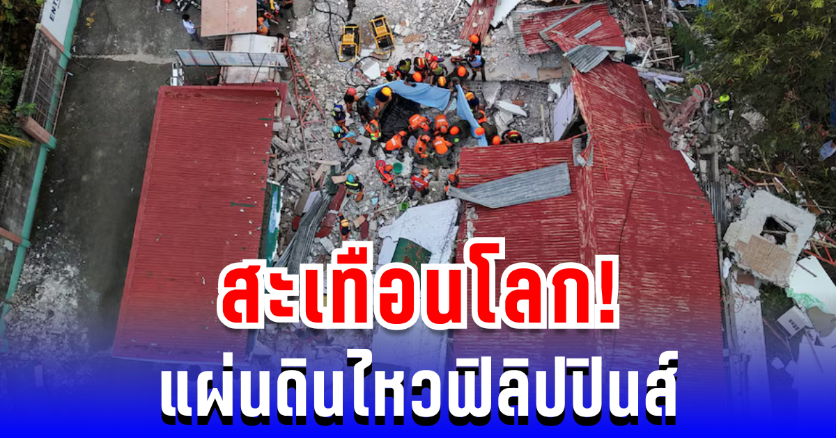 สะเทือนโลก! แผ่นดินไหวฟิลิปปินส์ คร่าชีวิตพุ่ง 72 ราย