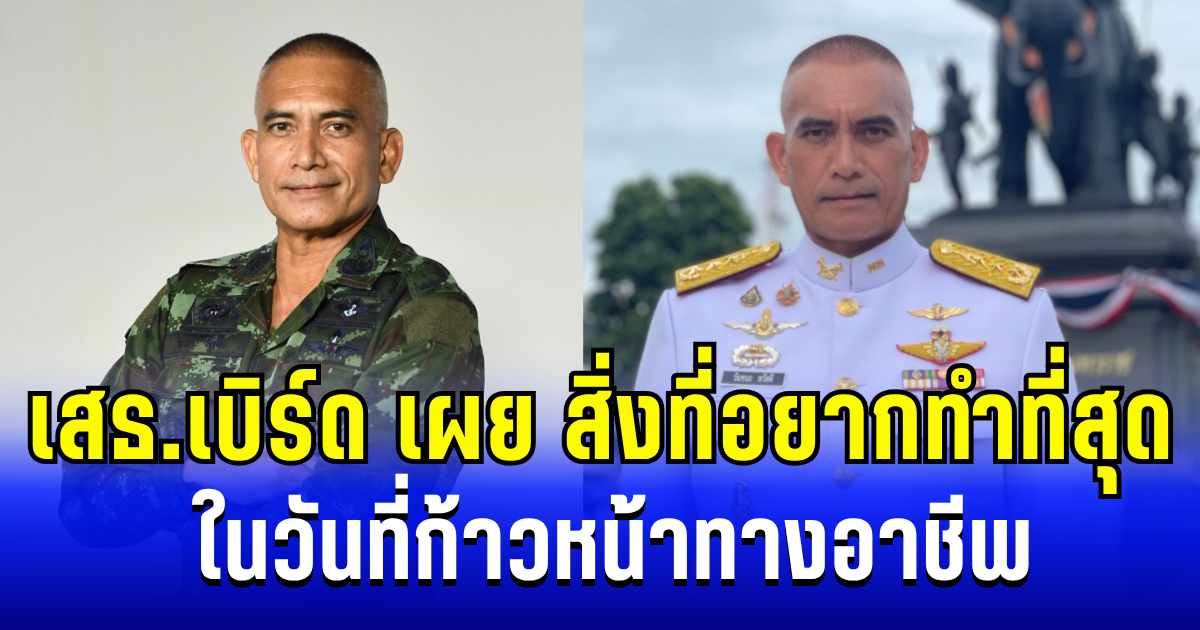 ซึ้งใจ เสธ.เบิร์ด เผยสิ่งที่อยากทำที่สุด ในวันที่ก้าวหน้าทางอาชีพ