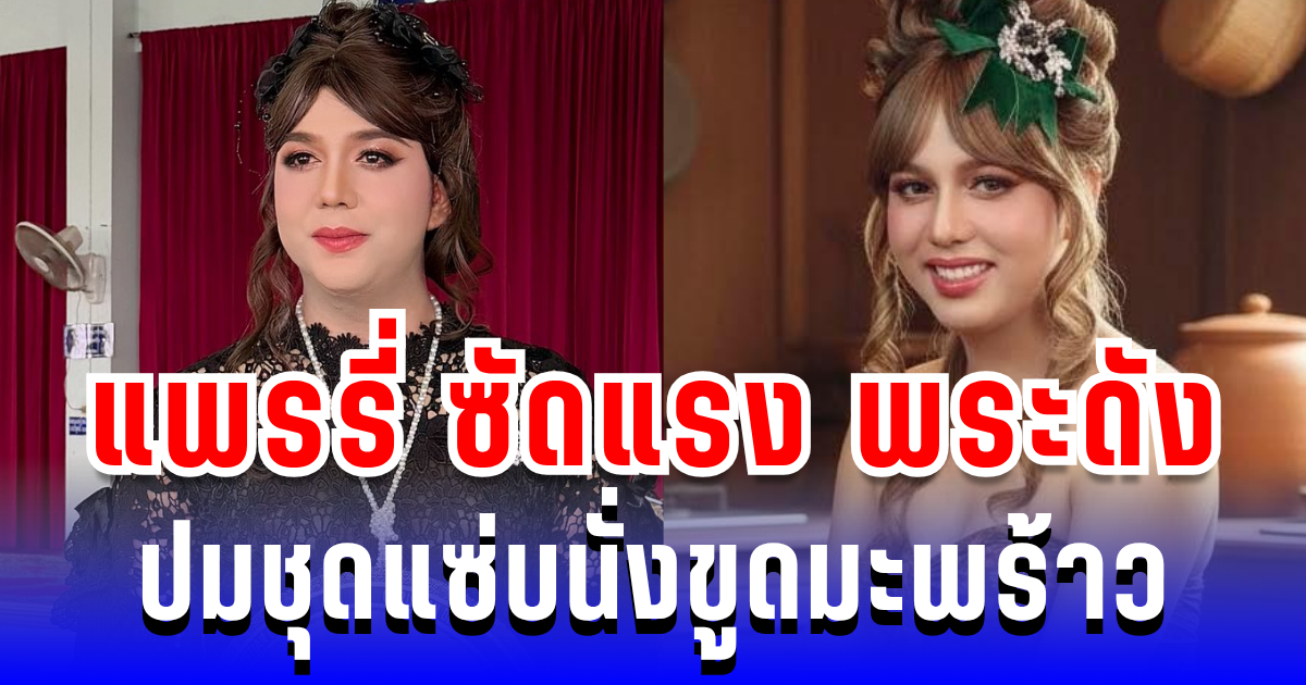 ของขึ้นทันที! แพรรี่ ซัด พระดัง ปมชุดแซ่บนั่งขูดมะพร้าว