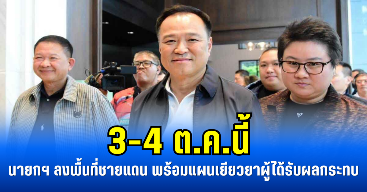 3-4 ต.ค.นี้ นายกฯ ลงพื้นที่ชายแดนไทย-กัมพูชา พร้อมแผนเยียวยาผู้ได้รับผลกระทบ
