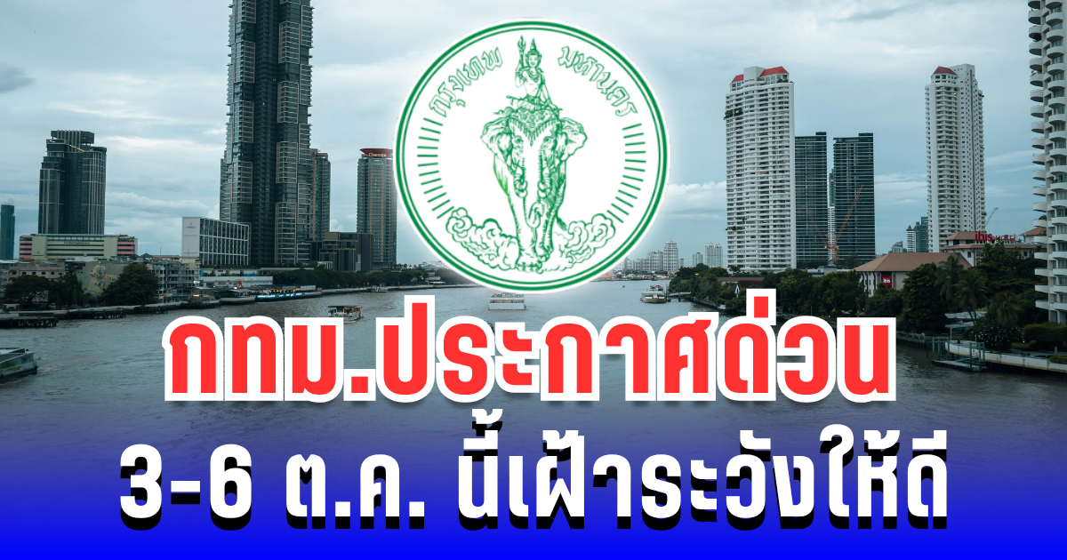 เฝ้าระวัง! กทม.ประกาศด่วน 3-6 ต.ค. นี้