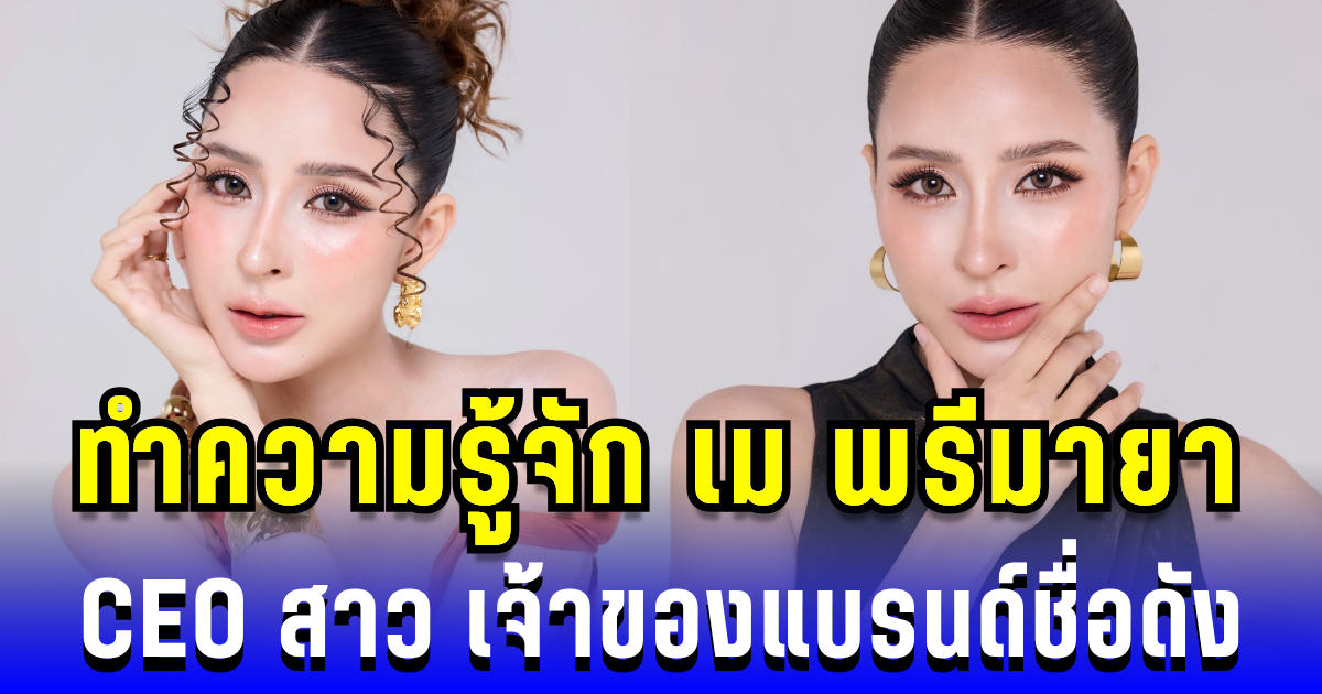 ไม่ธรรมดา! ทำความรู้จัก เม พรีมายา CEO สาว เจ้าของแบรนด์อาหารเสริมชื่อดัง